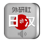 外研社日語(yǔ)詞典