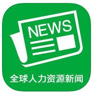 人力資源新聞蘋果版