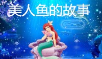 美人魚的故事文字版