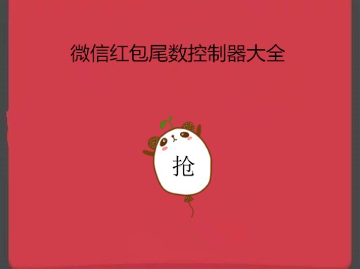 微信紅包尾數(shù)控制器軟件