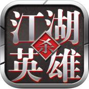 江湖英雄杀安卓版