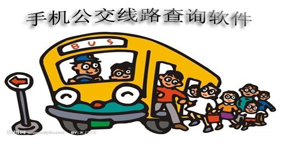 公交线路查询软件