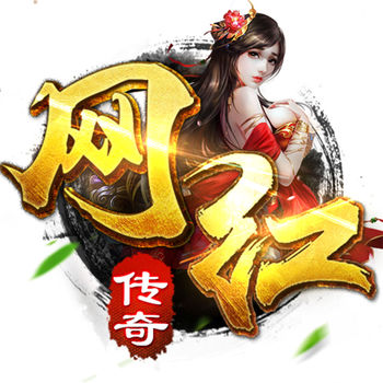 网红传奇ios版