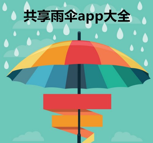 共享雨傘軟件