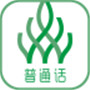 伴我考普通话官方版