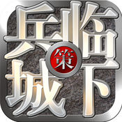 三国之兵临城下苹果版