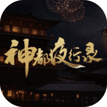 神都夜行录ios版