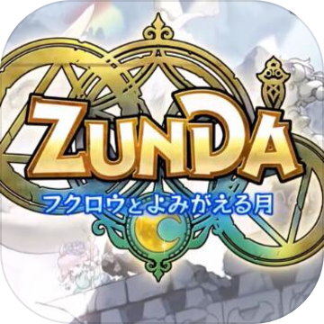 ZUNDA猫头鹰与复苏之月ios版