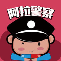 阿拉警察最新版