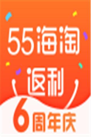 55海淘返利手機版