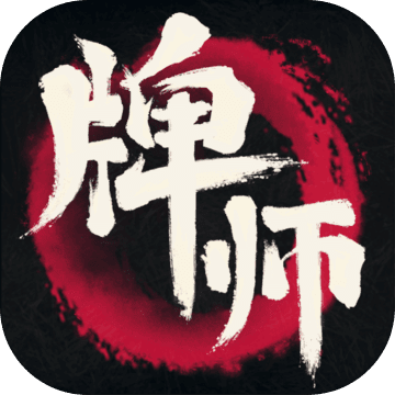 牌师内测版