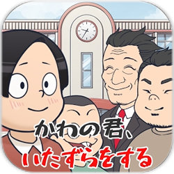 捣蛋鬼大作战安卓版