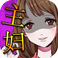 花心主婦中文版