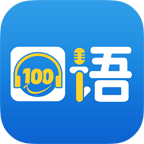 口語100ios版