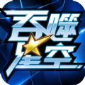 吞噬星空ios版