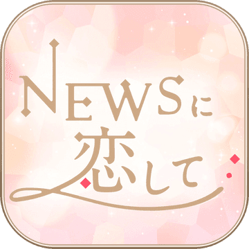 戀上NEWS官方版