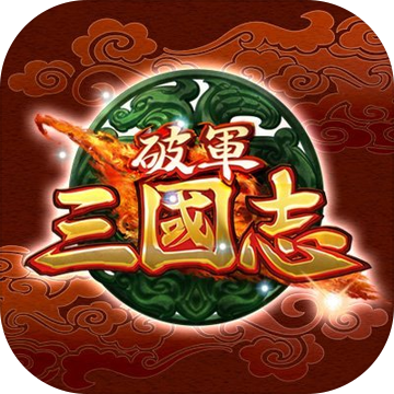 破军三国志ios版