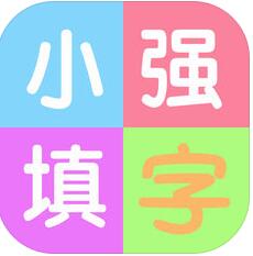 小强填字免费版