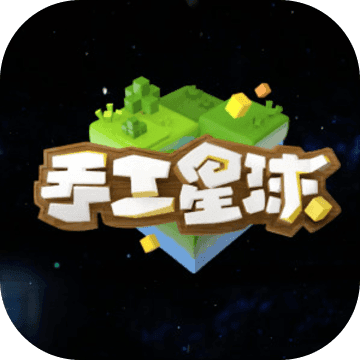 手工星球ios版