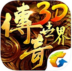 传奇世界3D九游版