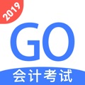 會計考試GO