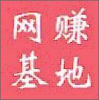 網(wǎng)賺基地