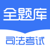 2020司法考試全題庫