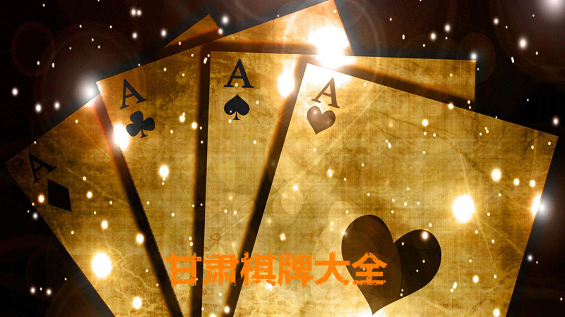 甘肃棋牌