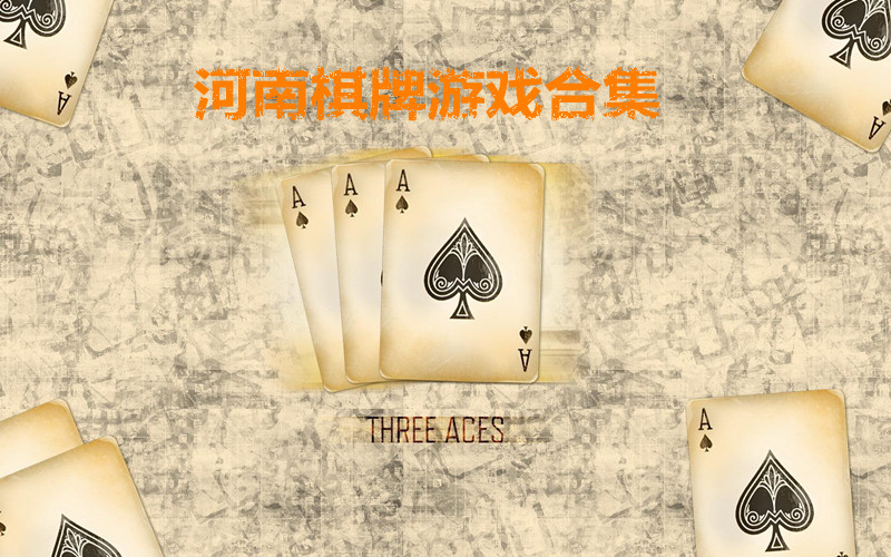 河南棋牌