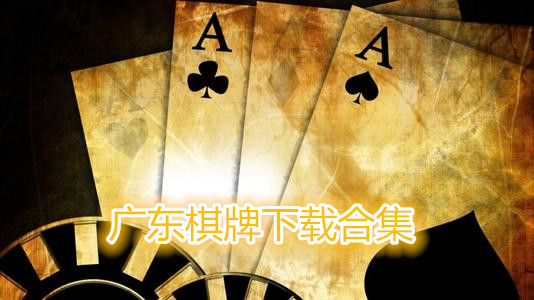 广东棋牌