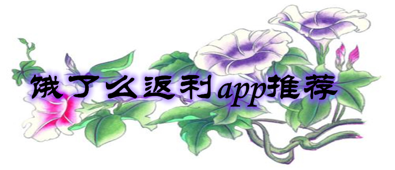 饿了么返利app推荐