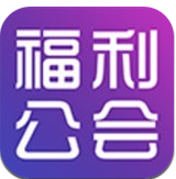 福利公會(huì)