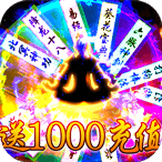 热血封神送1000元充值版