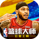 NBA籃球大師